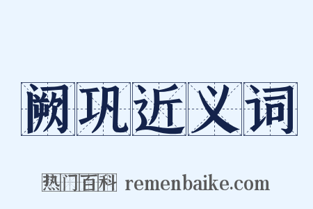 阙巩近义词是什么意思的图片